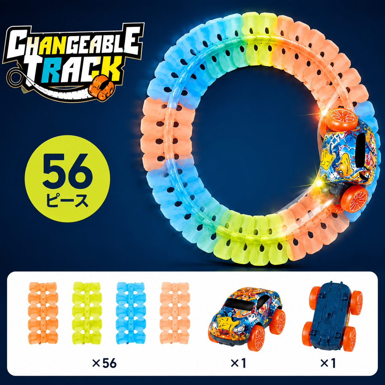 Changeable Track™ 自由に組み替えられるチェンジャブルトラック