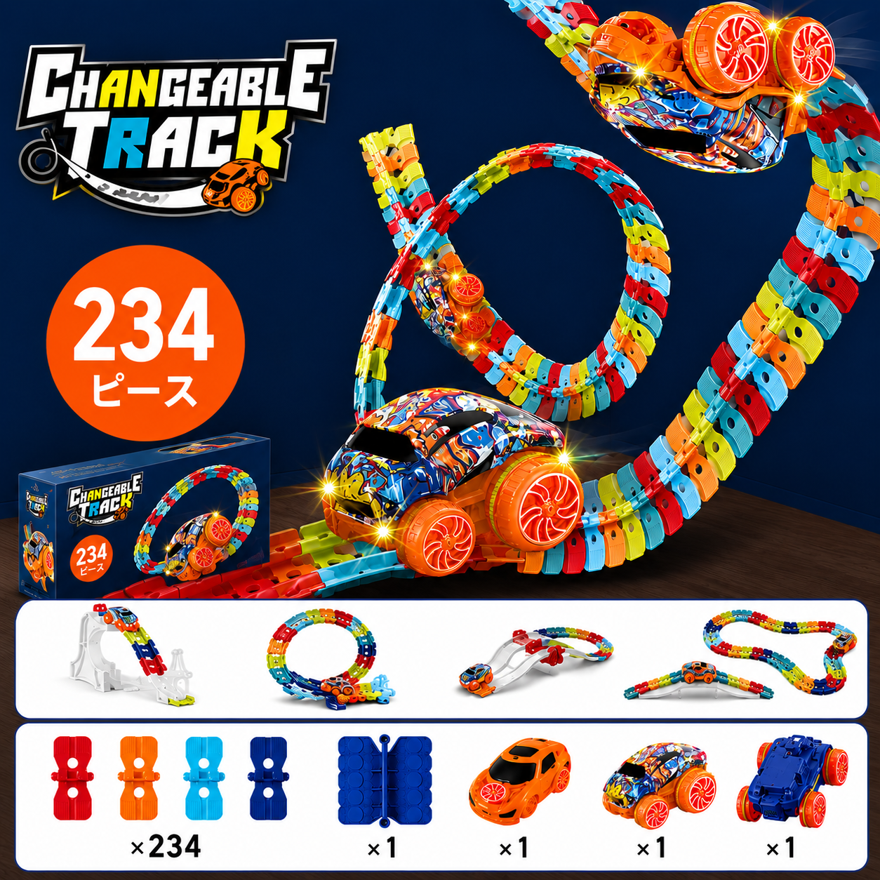 Changeable Track™ 自由に組み替えられるチェンジャブルトラック