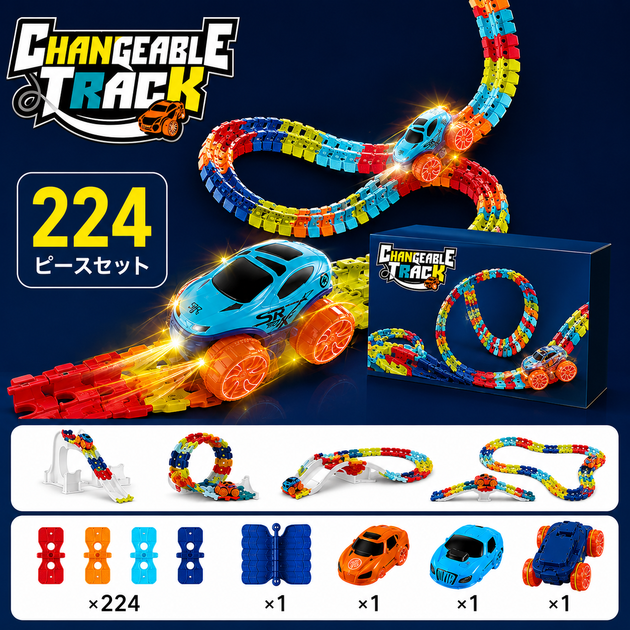 Changeable Track™ 自由に組み替えられるチェンジャブルトラック