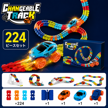 Changeable Track™ 自由に組み替えられるチェンジャブルトラック